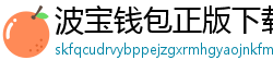 波宝钱包正版下载